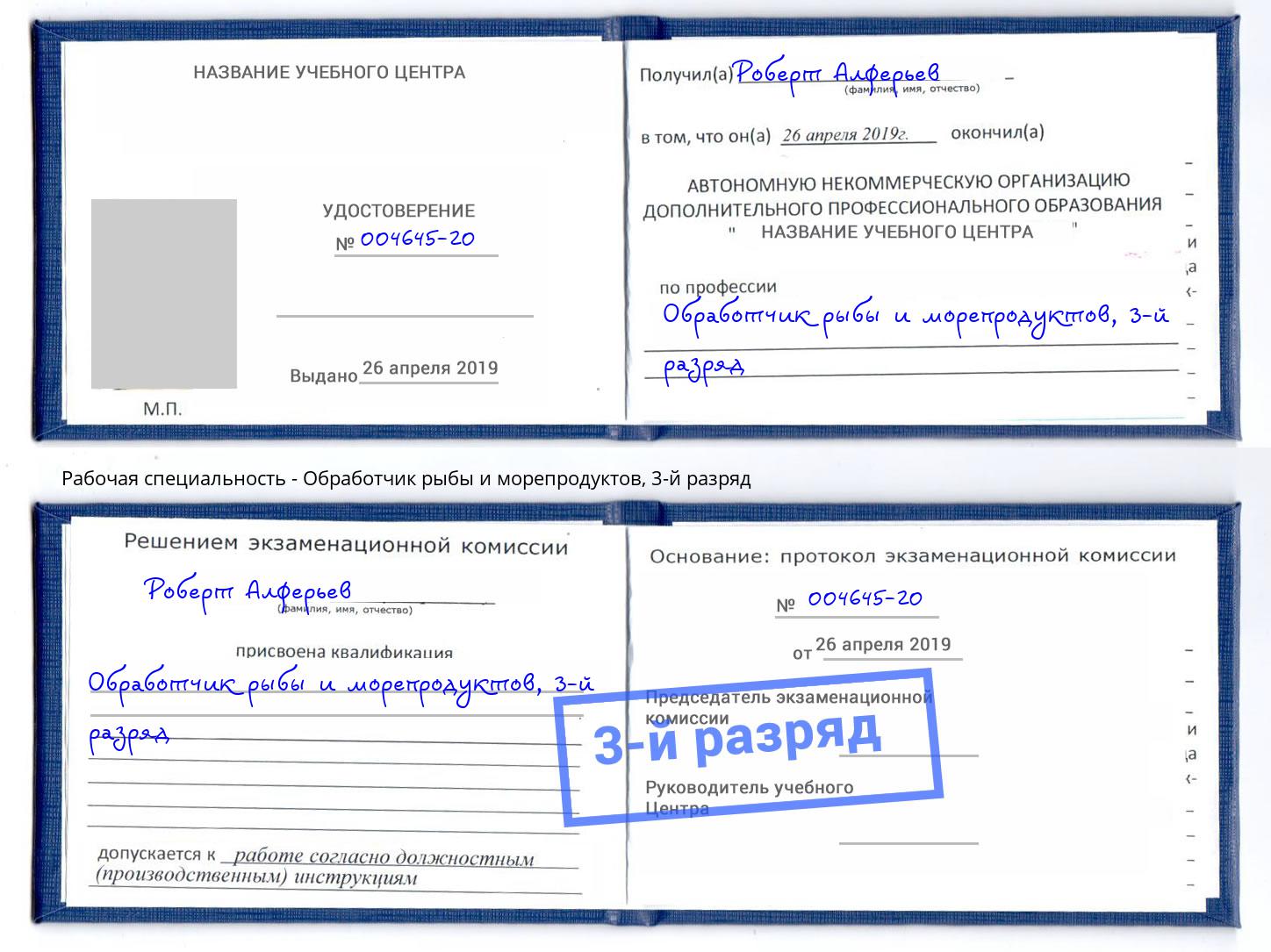 корочка 3-й разряд Обработчик рыбы и морепродуктов Ханты-Мансийск