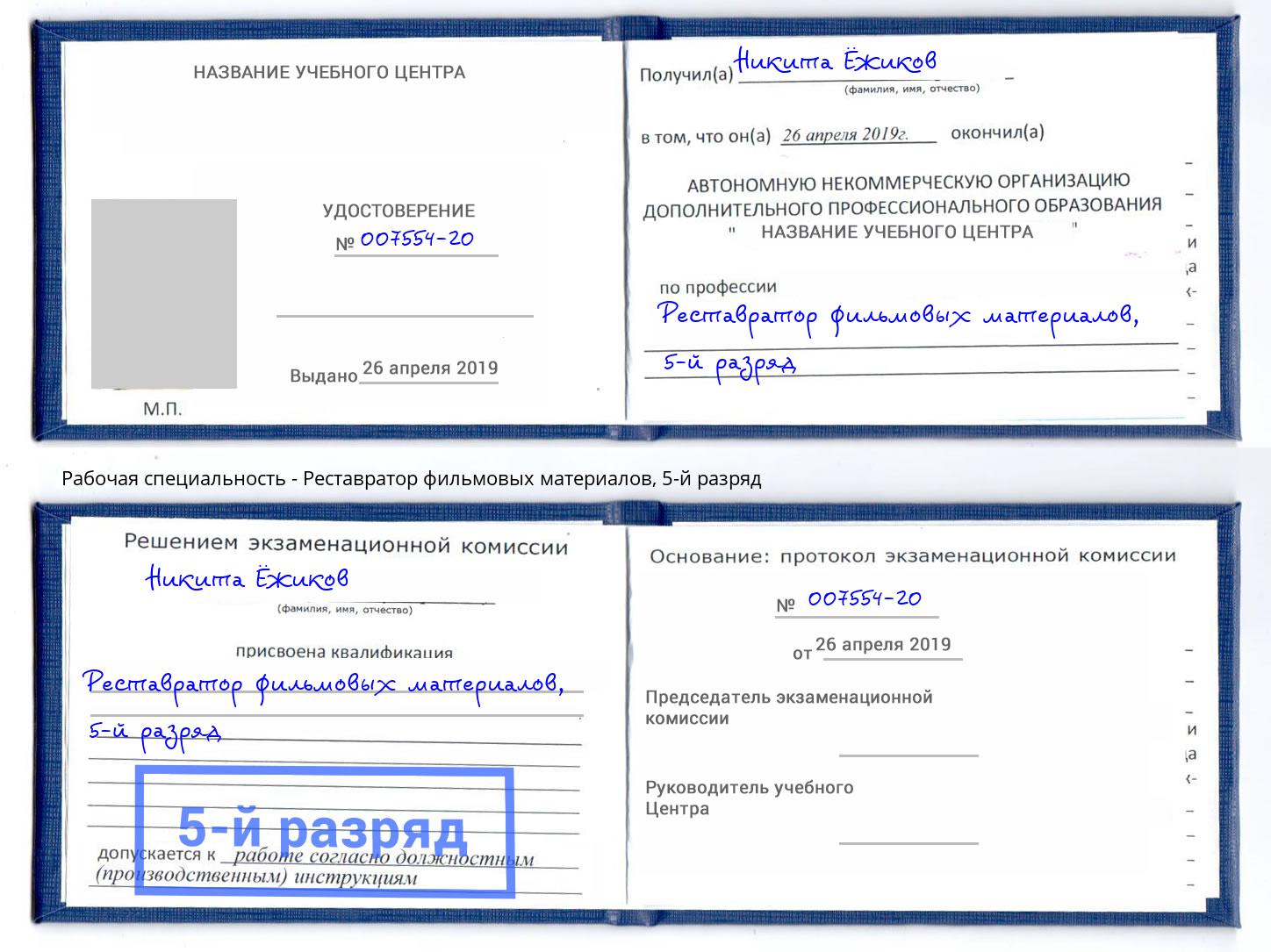 корочка 5-й разряд Реставратор фильмовых материалов Ханты-Мансийск