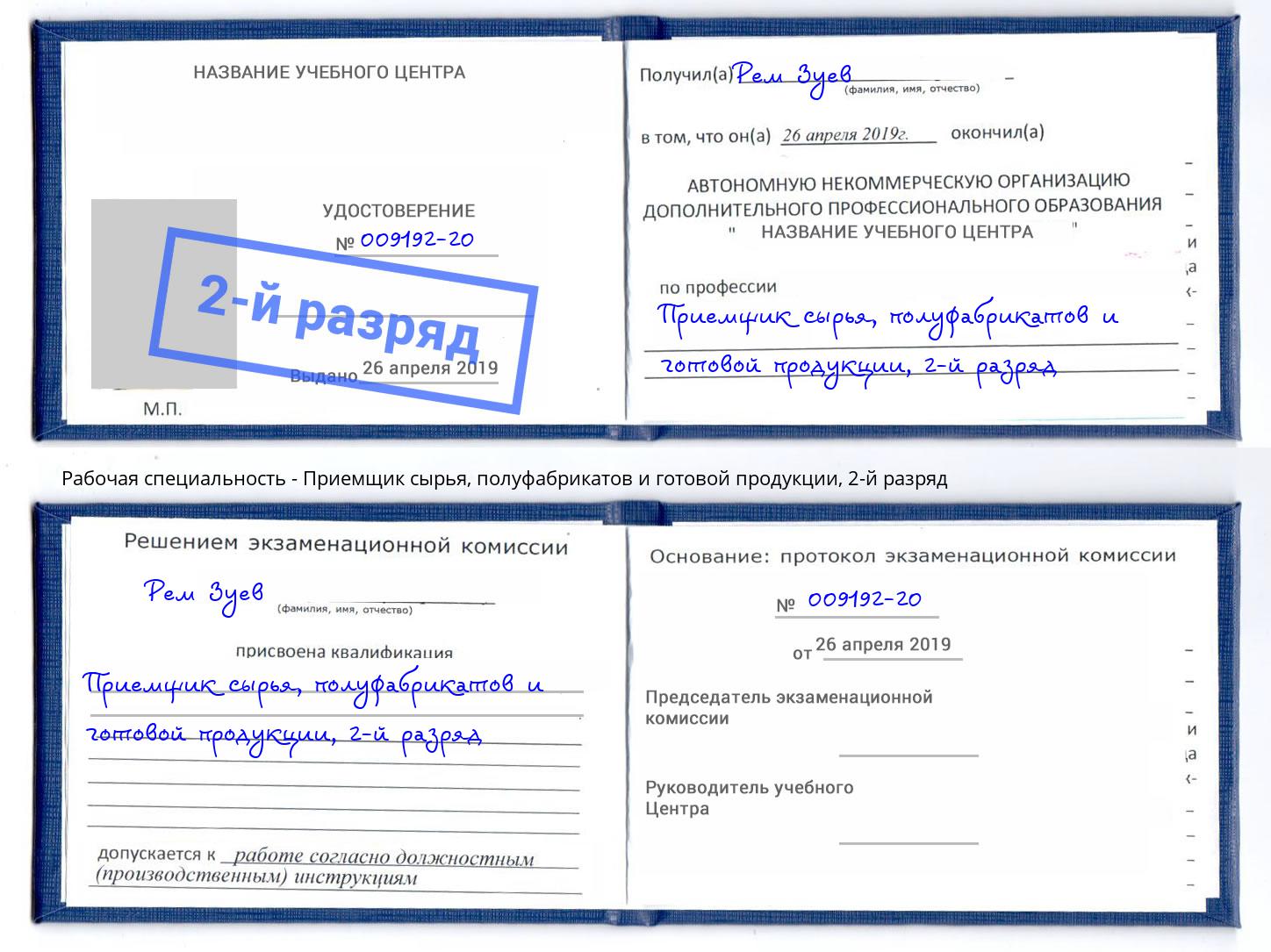 корочка 2-й разряд Приемщик сырья, полуфабрикатов и готовой продукции Ханты-Мансийск