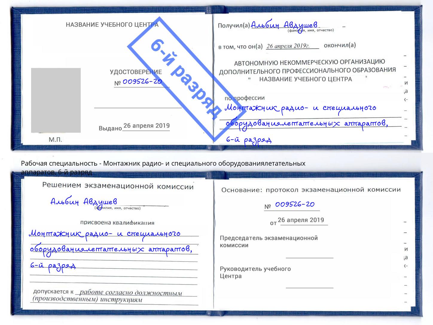 корочка 6-й разряд Монтажник радио- и специального оборудованиялетательных аппаратов Ханты-Мансийск