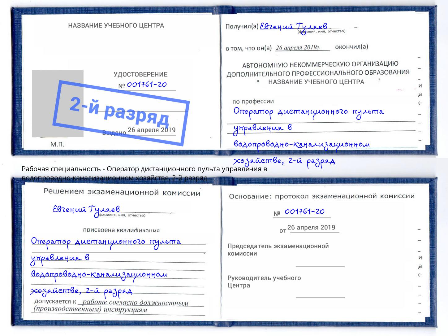 корочка 2-й разряд Оператор дистанционного пульта управления в водопроводно-канализационном хозяйстве Ханты-Мансийск