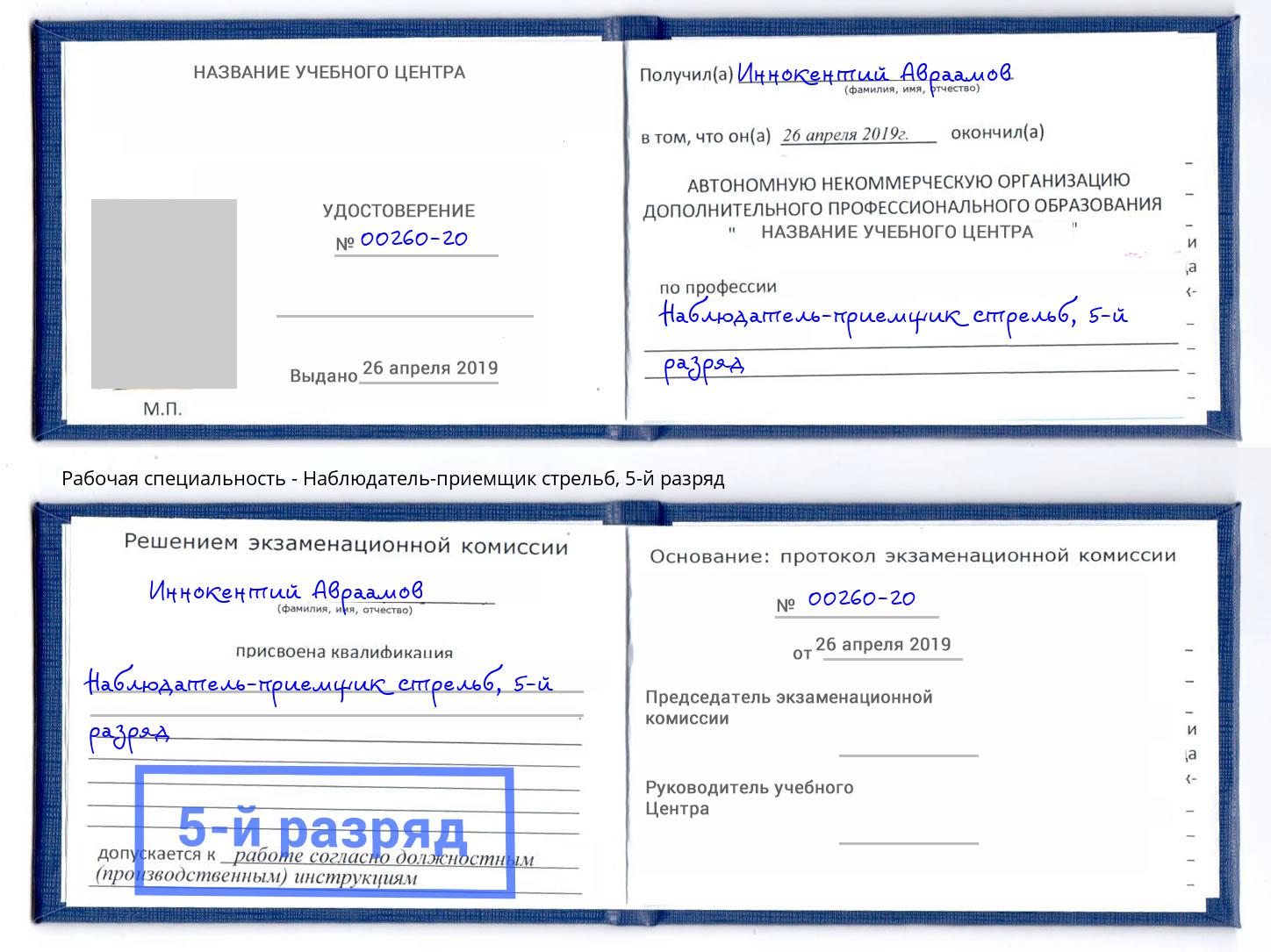 корочка 5-й разряд Наблюдатель-приемщик стрельб Ханты-Мансийск