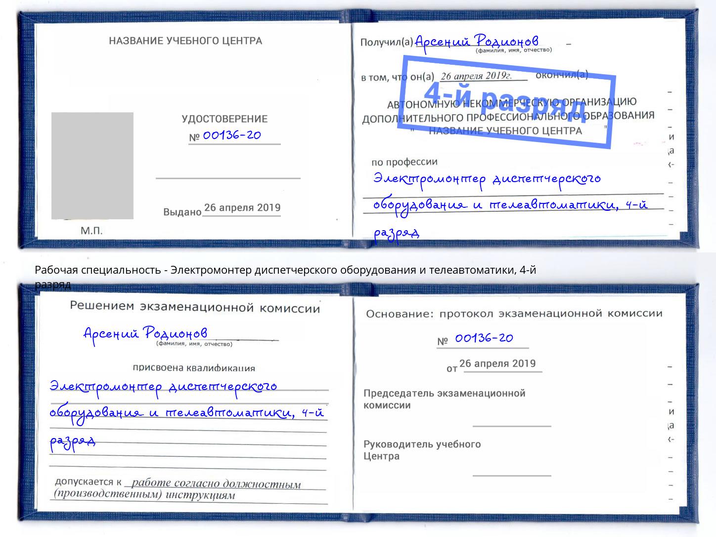корочка 4-й разряд Электромонтер диспетчерского оборудования и телеавтоматики Ханты-Мансийск