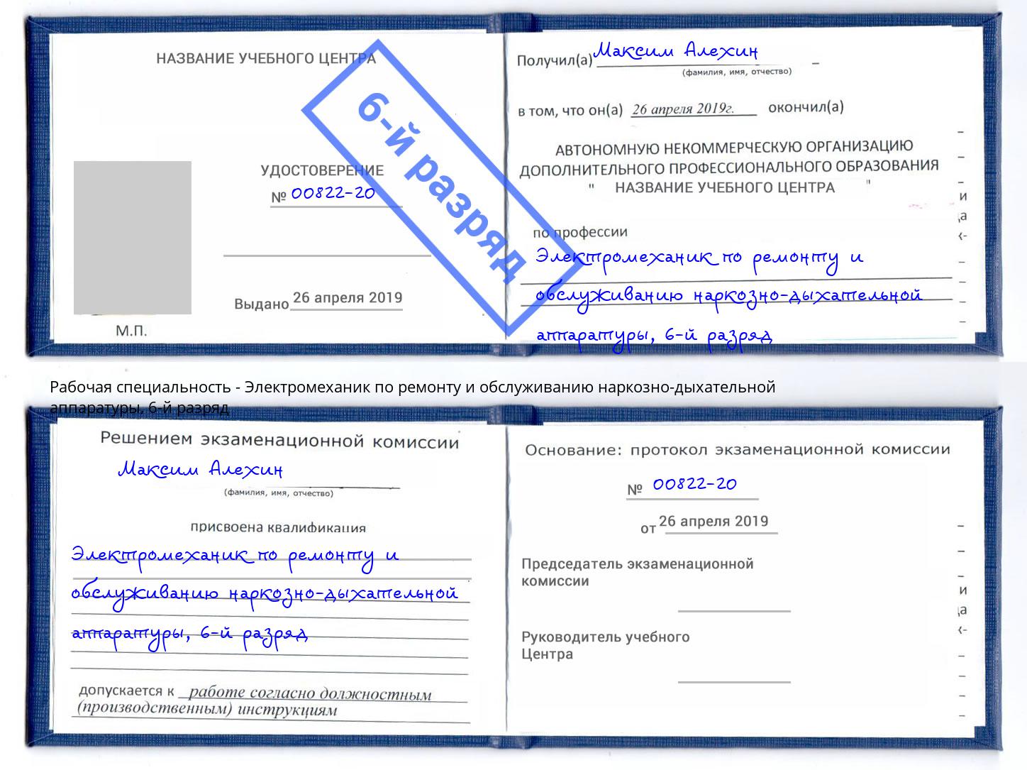 корочка 6-й разряд Электромеханик по ремонту и обслуживанию наркозно-дыхательной аппаратуры Ханты-Мансийск