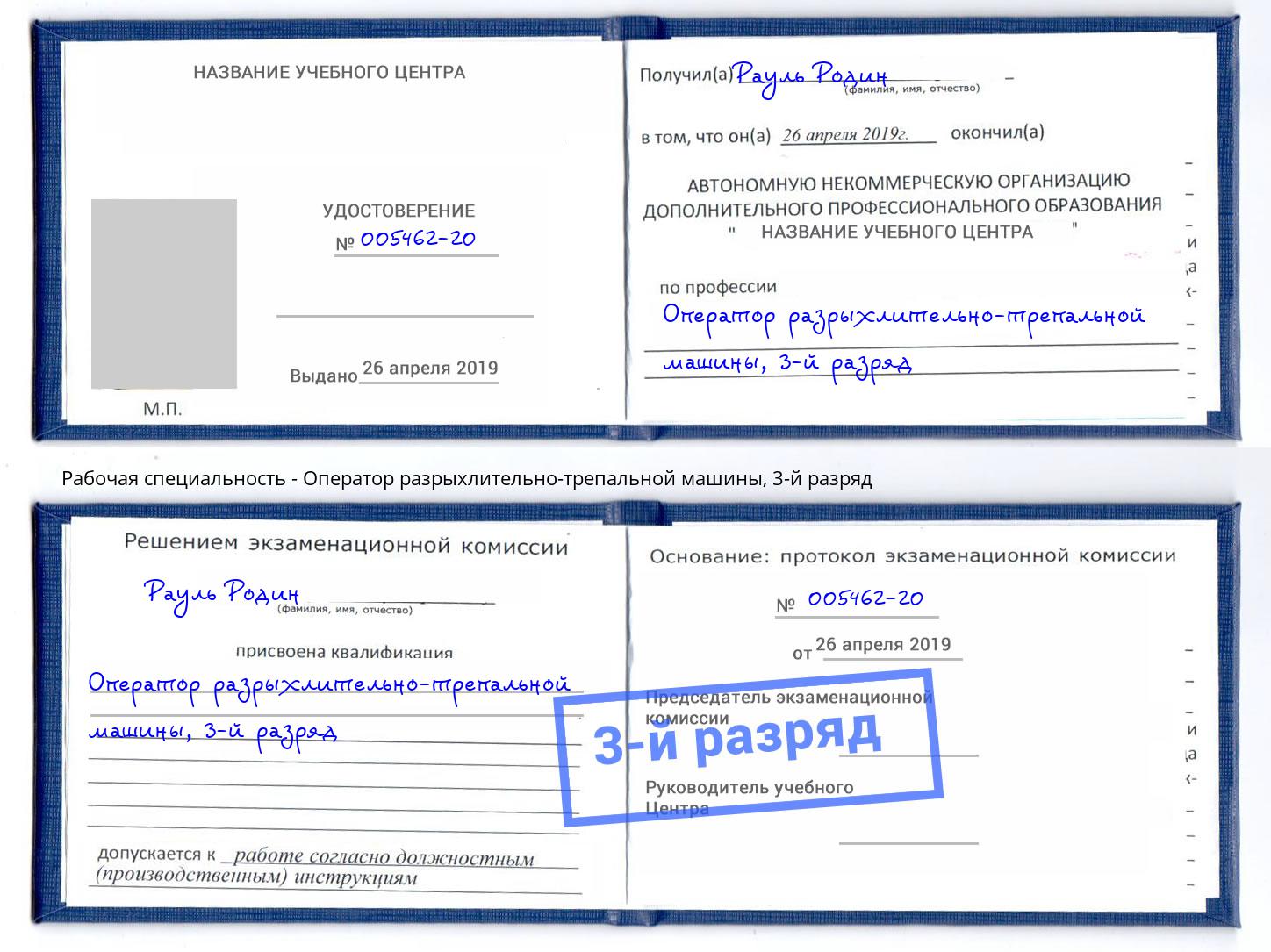 корочка 3-й разряд Оператор разрыхлительно-трепальной машины Ханты-Мансийск