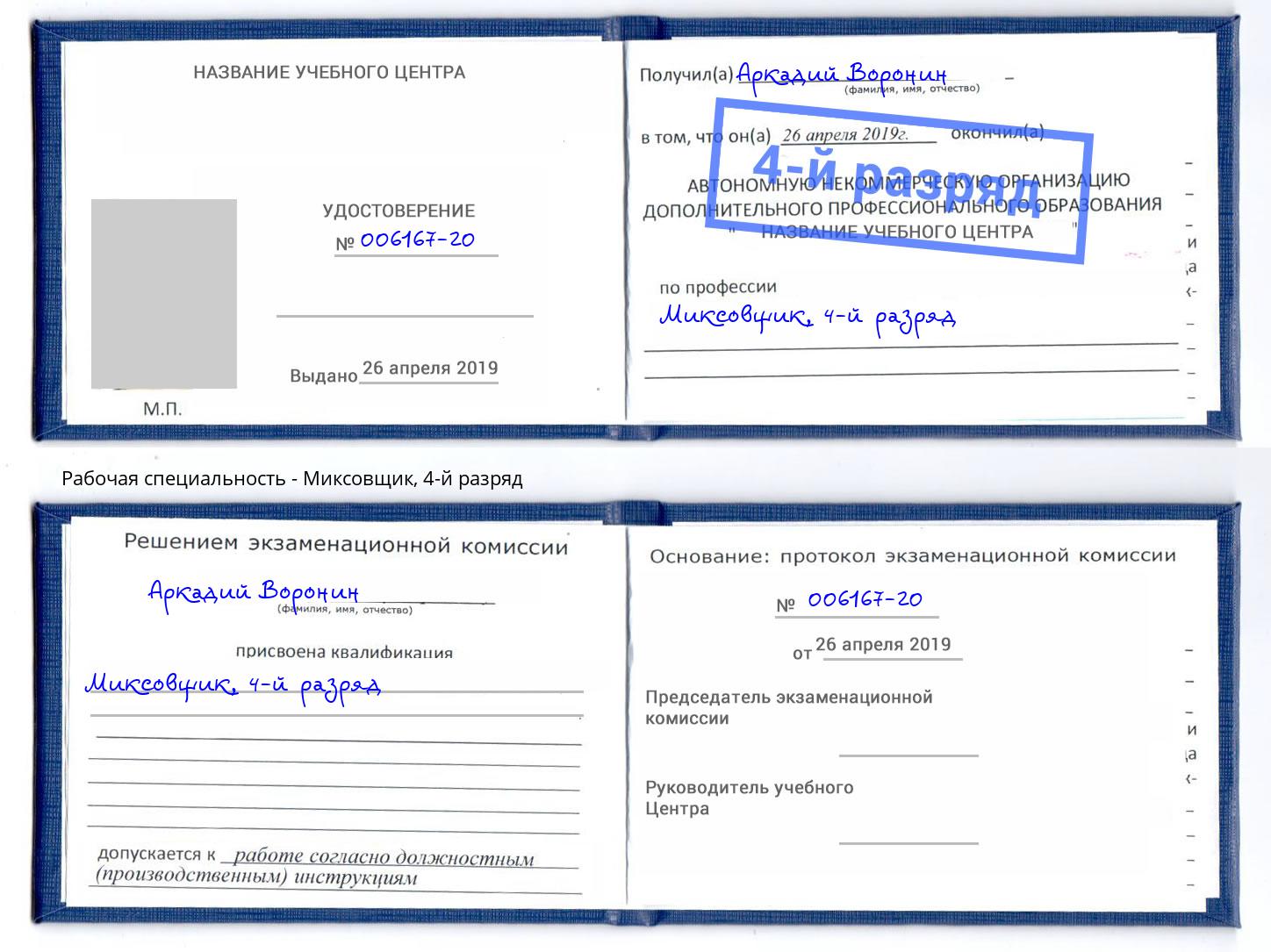 корочка 4-й разряд Миксовщик Ханты-Мансийск