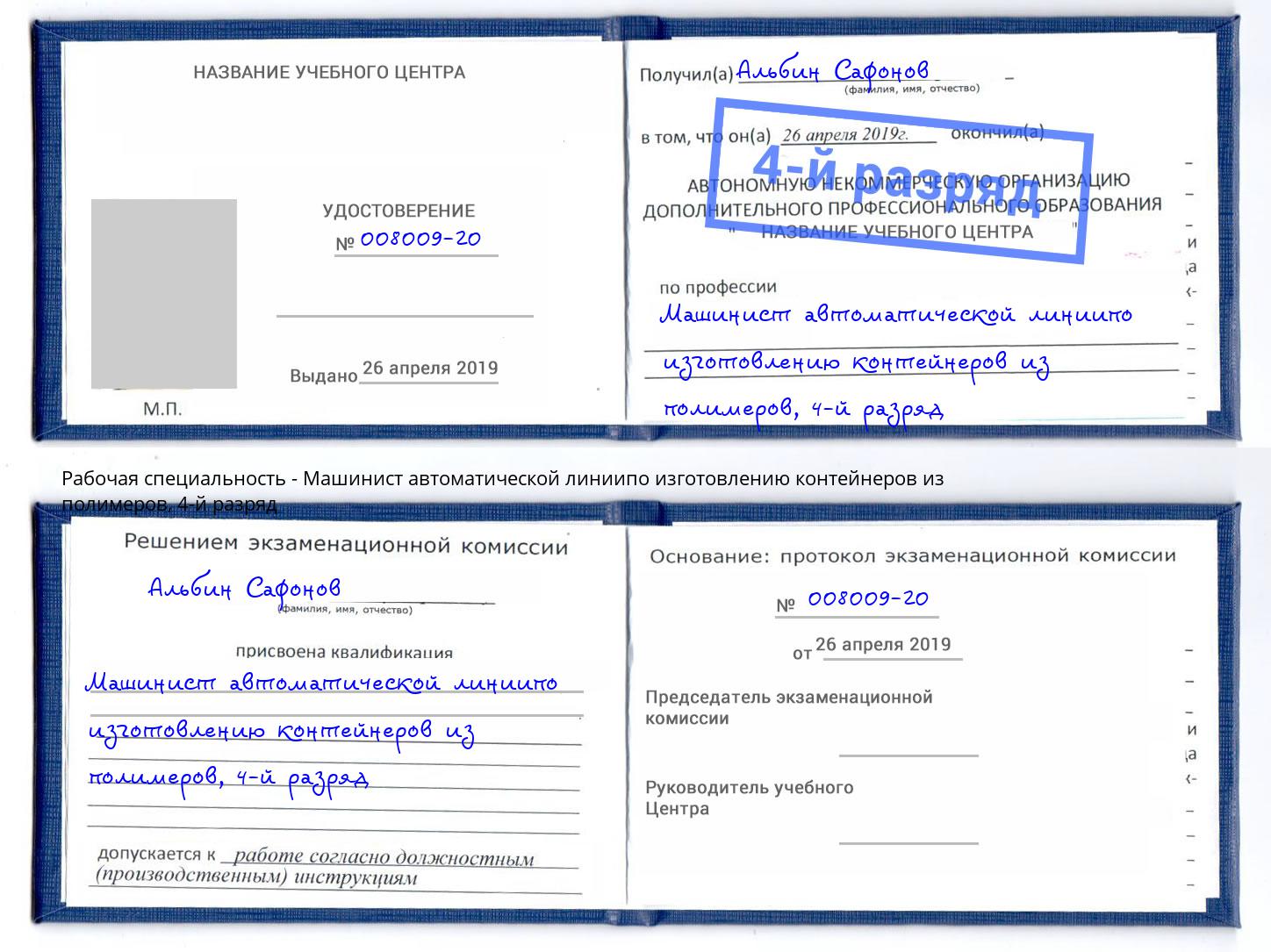 корочка 4-й разряд Машинист автоматической линиипо изготовлению контейнеров из полимеров Ханты-Мансийск