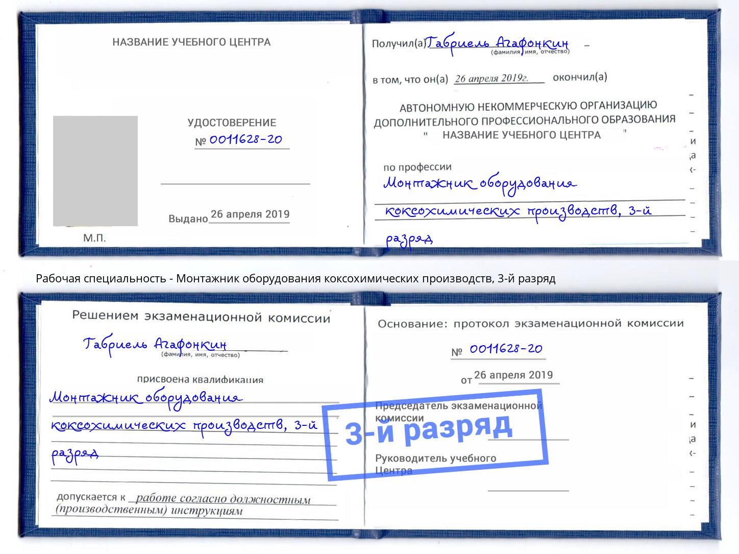 корочка 3-й разряд Монтажник оборудования коксохимических производств Ханты-Мансийск