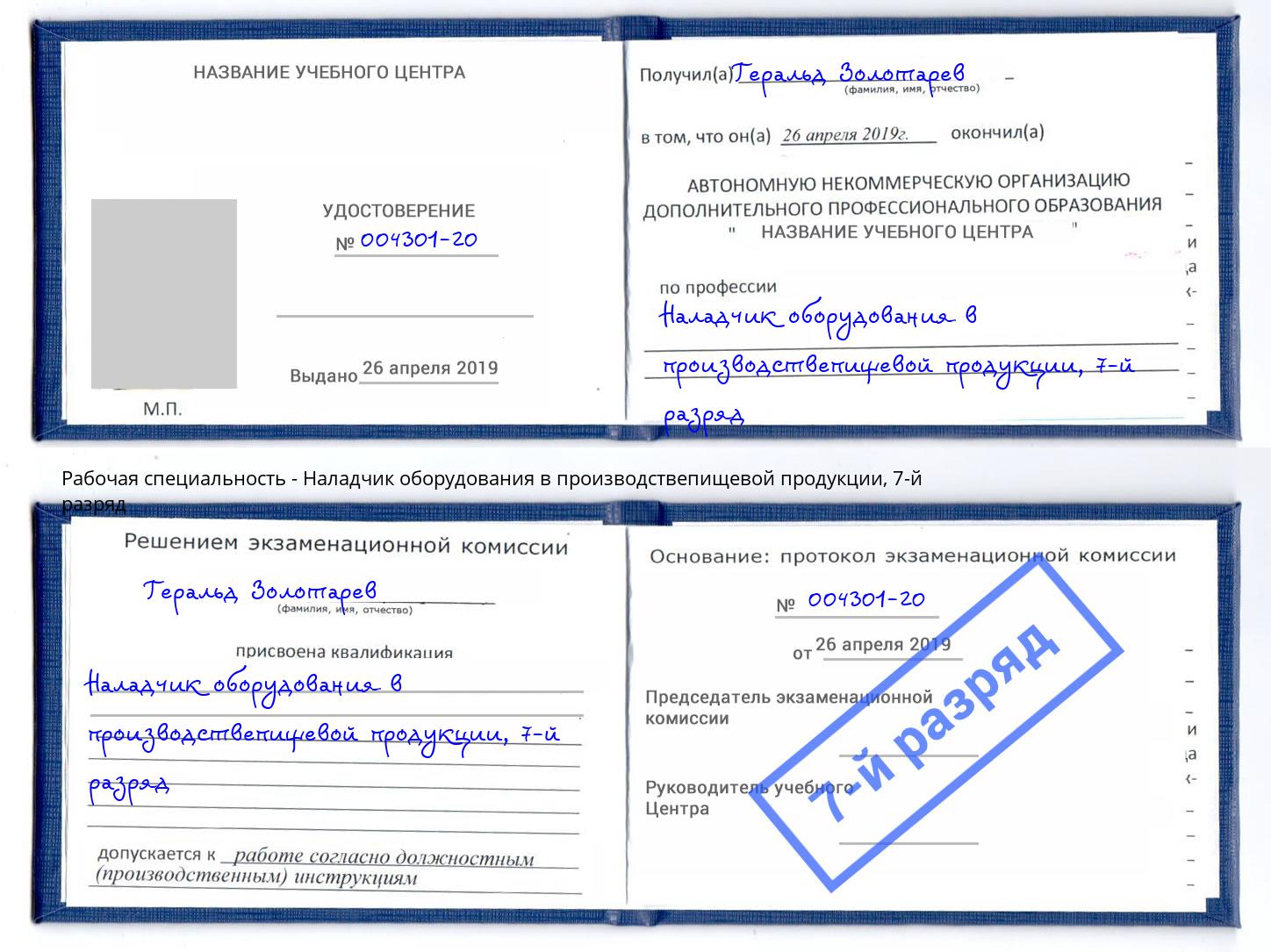 корочка 7-й разряд Наладчик оборудования в производствепищевой продукции Ханты-Мансийск