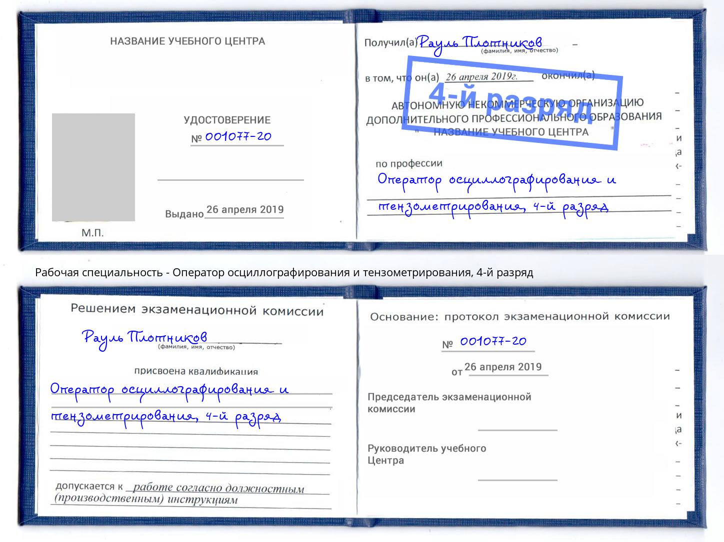 корочка 4-й разряд Оператор осциллографирования и тензометрирования Ханты-Мансийск