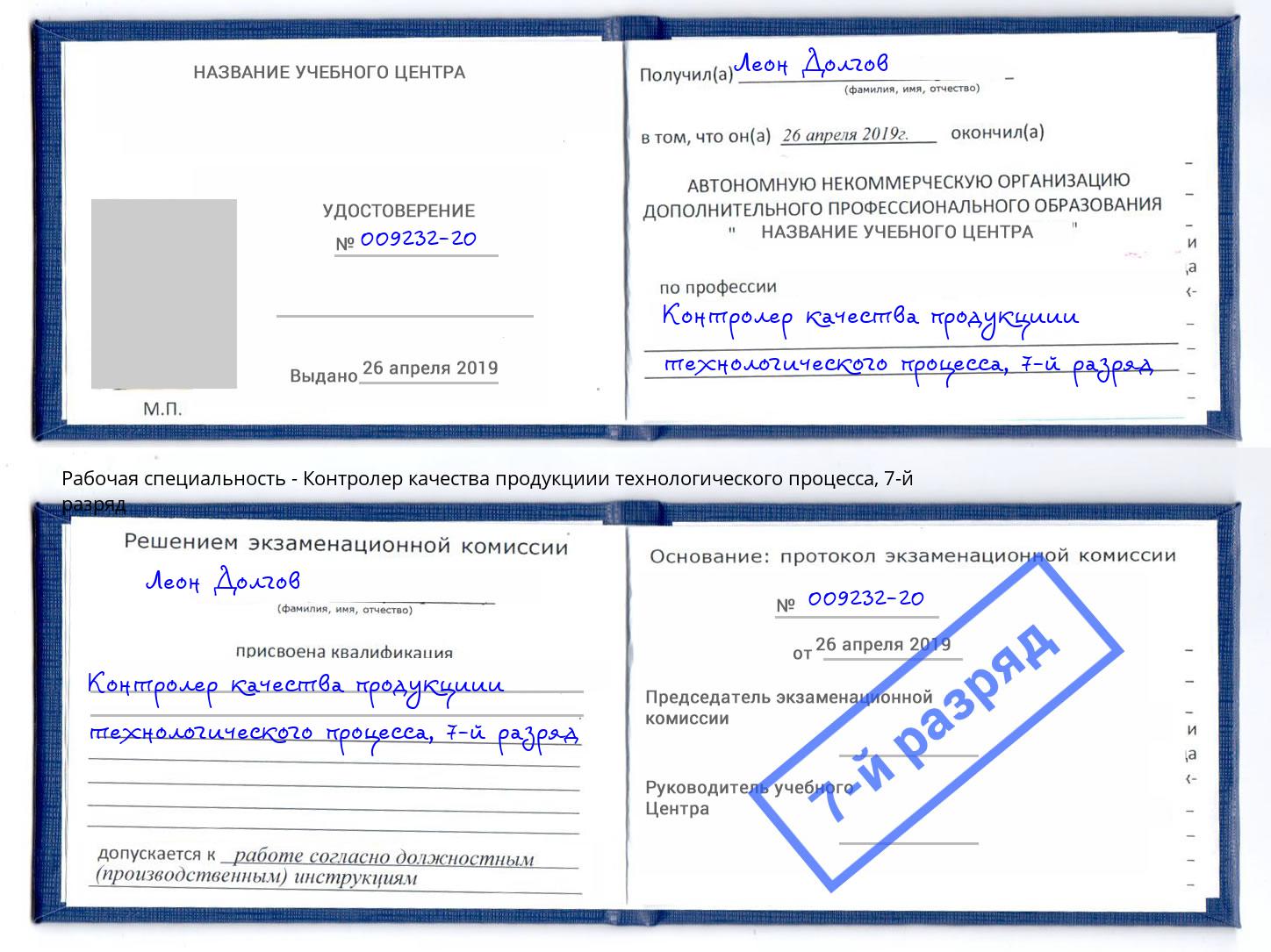 корочка 7-й разряд Контролер качества продукциии технологического процесса Ханты-Мансийск