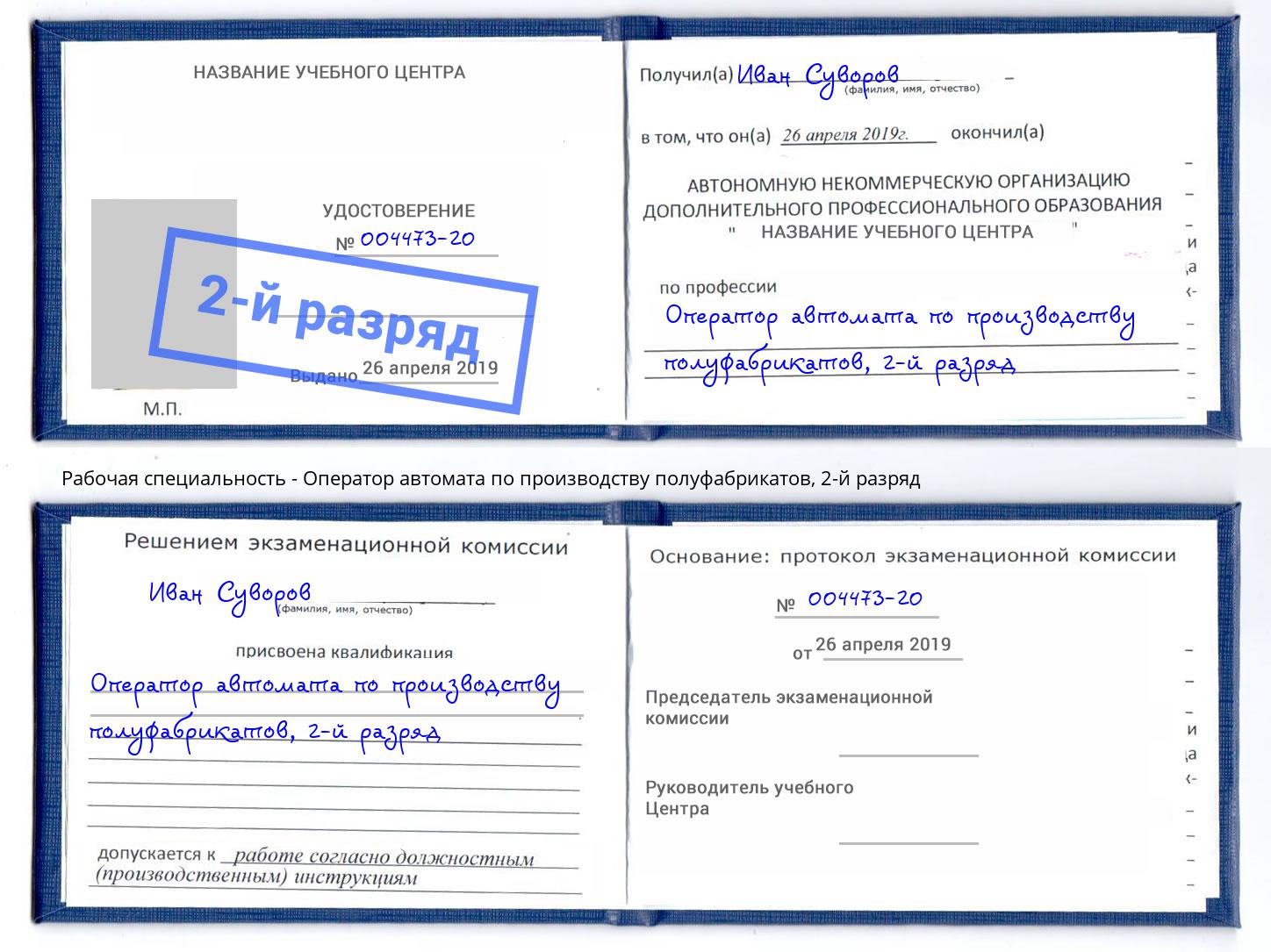 корочка 2-й разряд Оператор автомата по производству полуфабрикатов Ханты-Мансийск