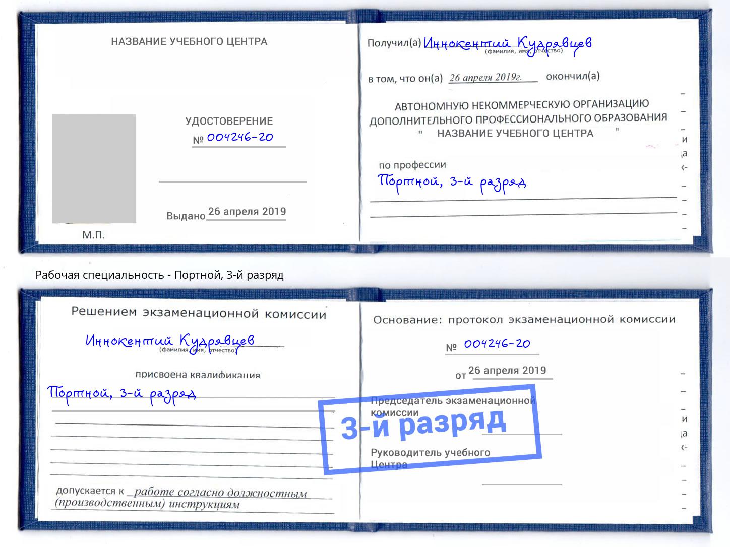 корочка 3-й разряд Портной Ханты-Мансийск