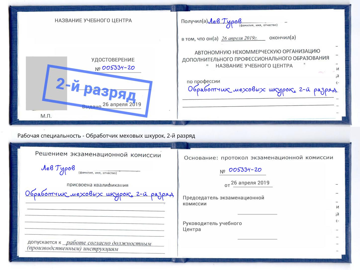 корочка 2-й разряд Обработчик меховых шкурок Ханты-Мансийск