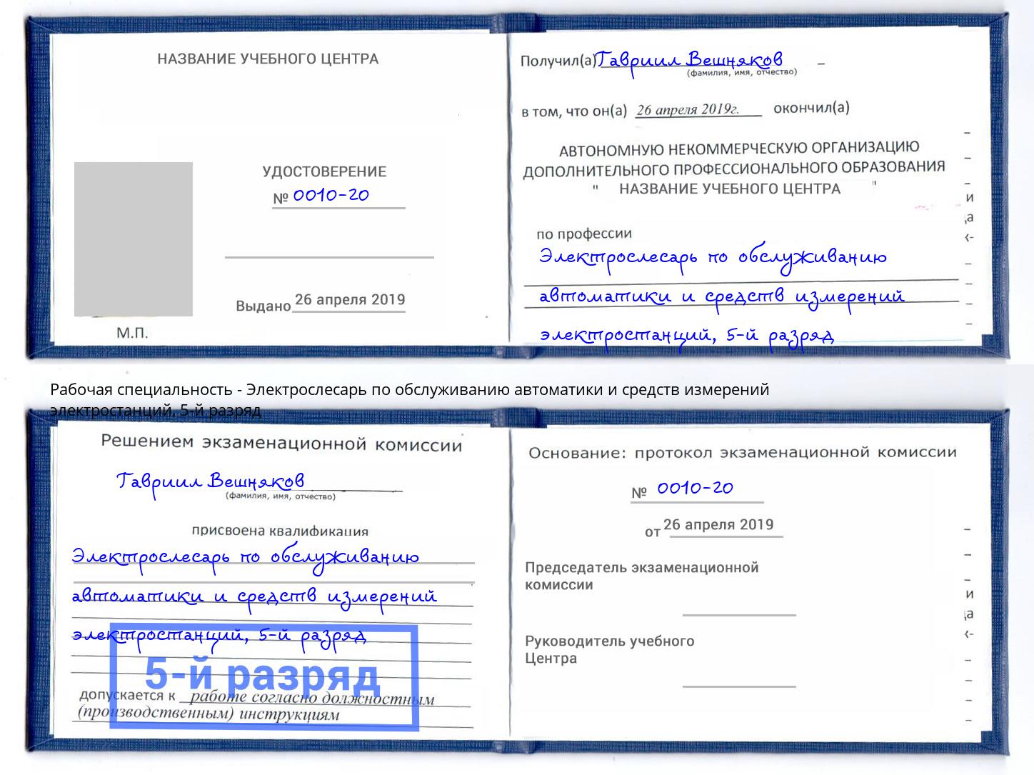 корочка 5-й разряд Электрослесарь по обслуживанию автоматики и средств измерений электростанций Ханты-Мансийск