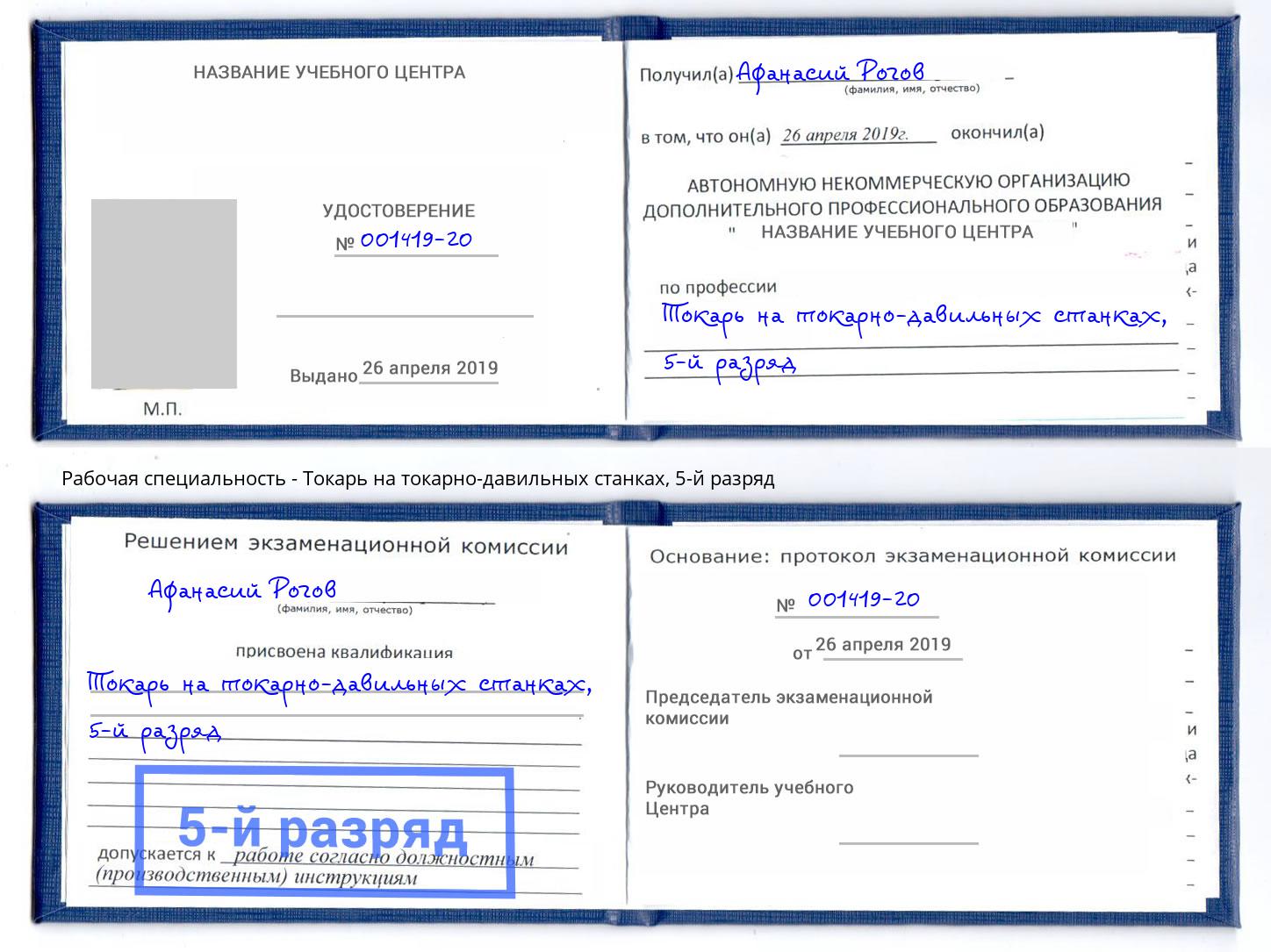 корочка 5-й разряд Токарь на токарно-давильных станках Ханты-Мансийск