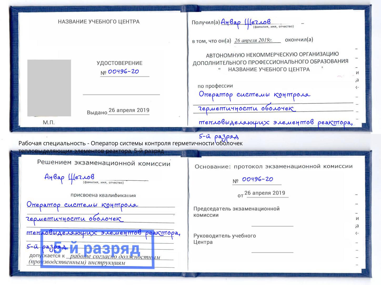 корочка 5-й разряд Оператор системы контроля герметичности оболочек тепловыделяющих элементов реактора Ханты-Мансийск