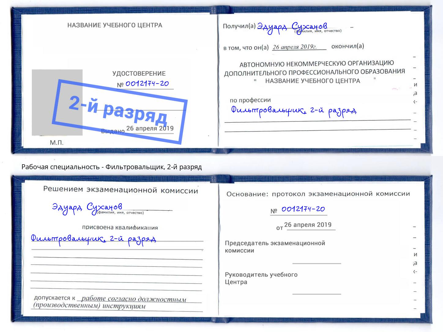 корочка 2-й разряд Фильтровальщик Ханты-Мансийск