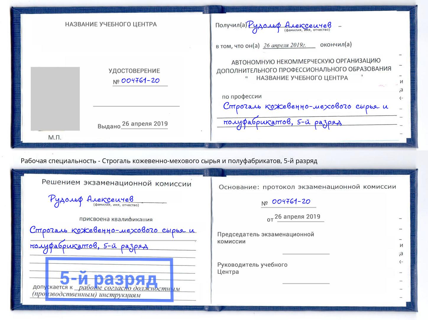 корочка 5-й разряд Строгаль кожевенно-мехового сырья и полуфабрикатов Ханты-Мансийск