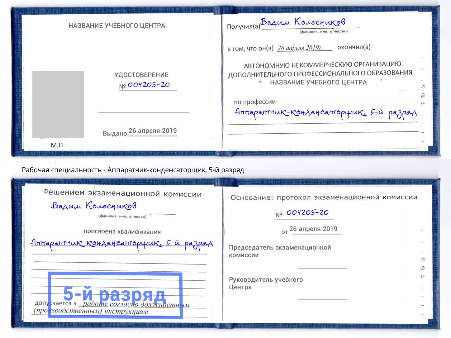 корочка 5-й разряд Аппаратчик-конденсаторщик Ханты-Мансийск