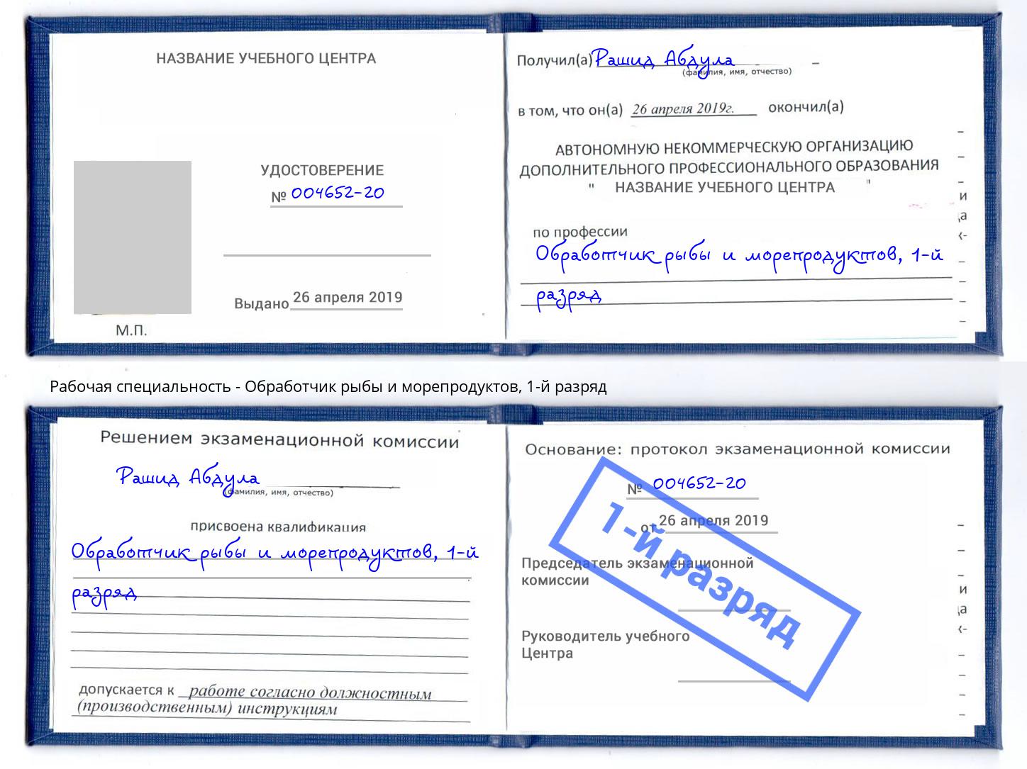 корочка 1-й разряд Обработчик рыбы и морепродуктов Ханты-Мансийск