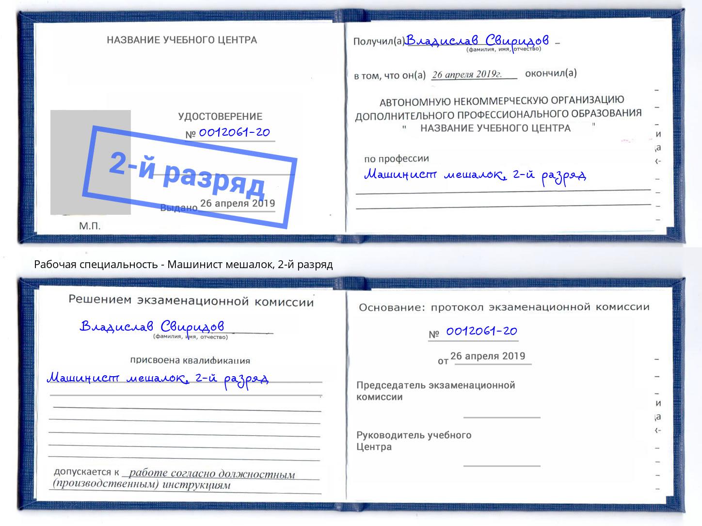 корочка 2-й разряд Машинист мешалок Ханты-Мансийск