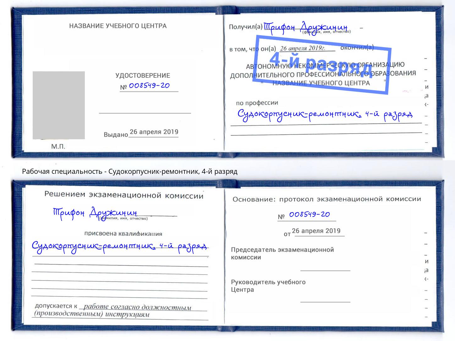 корочка 4-й разряд Судокорпусник-ремонтник Ханты-Мансийск