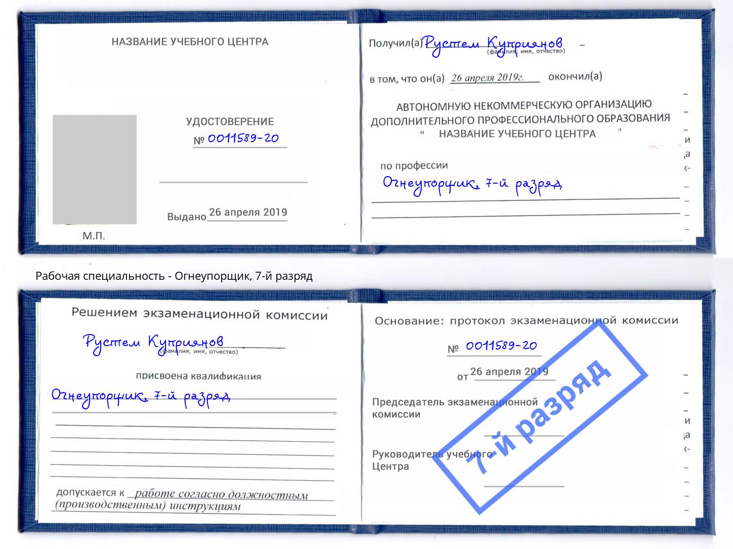 корочка 7-й разряд Огнеупорщик Ханты-Мансийск