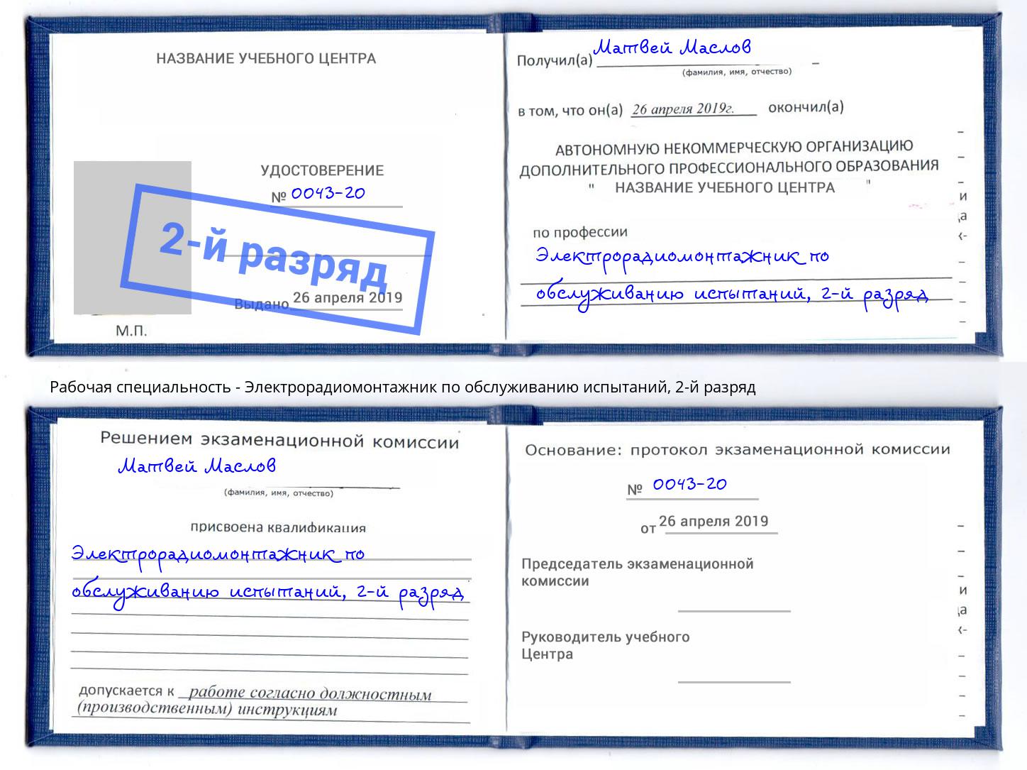 корочка 2-й разряд Электрорадиомонтажник по обслуживанию испытаний Ханты-Мансийск