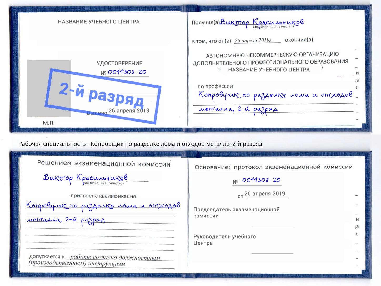 корочка 2-й разряд Копровщик по разделке лома и отходов металла Ханты-Мансийск