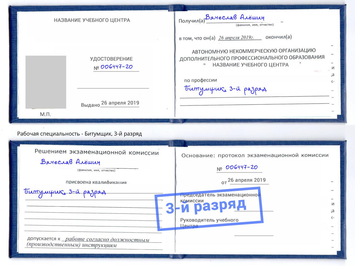 корочка 3-й разряд Битумщик Ханты-Мансийск