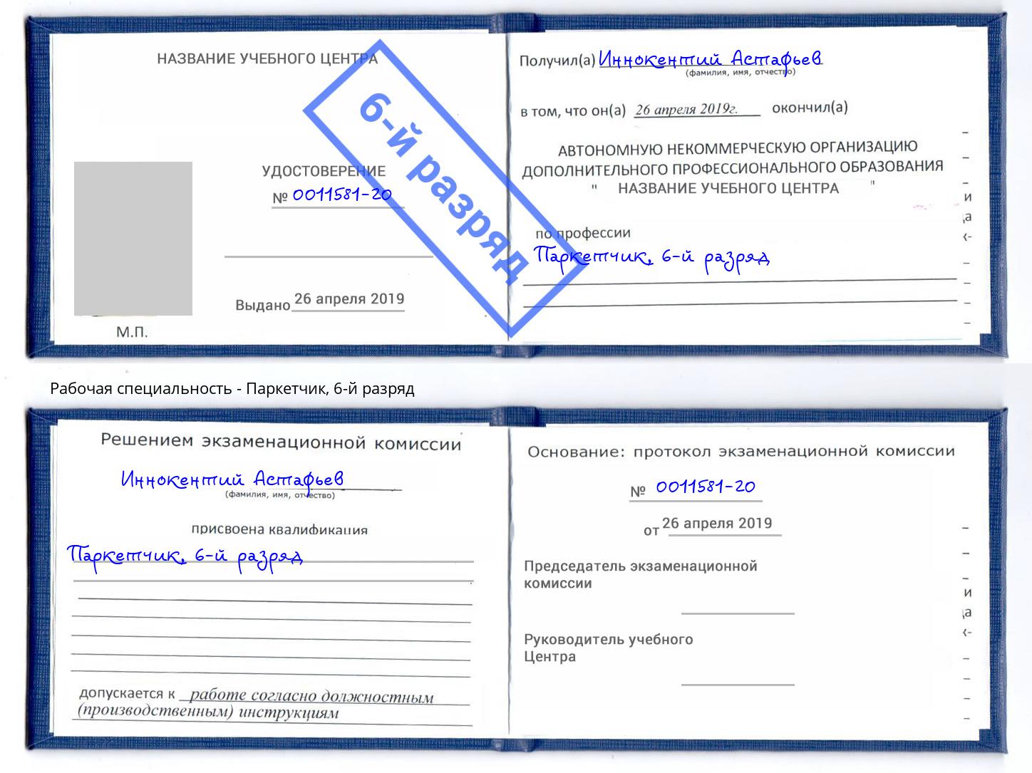 корочка 6-й разряд Паркетчик Ханты-Мансийск