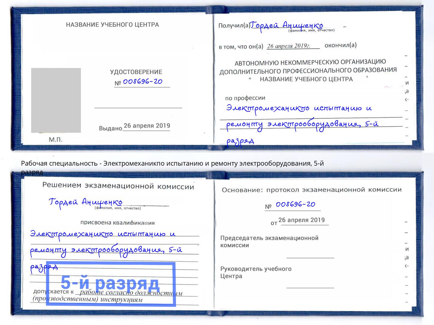 корочка 5-й разряд Электромеханикпо испытанию и ремонту электрооборудования Ханты-Мансийск