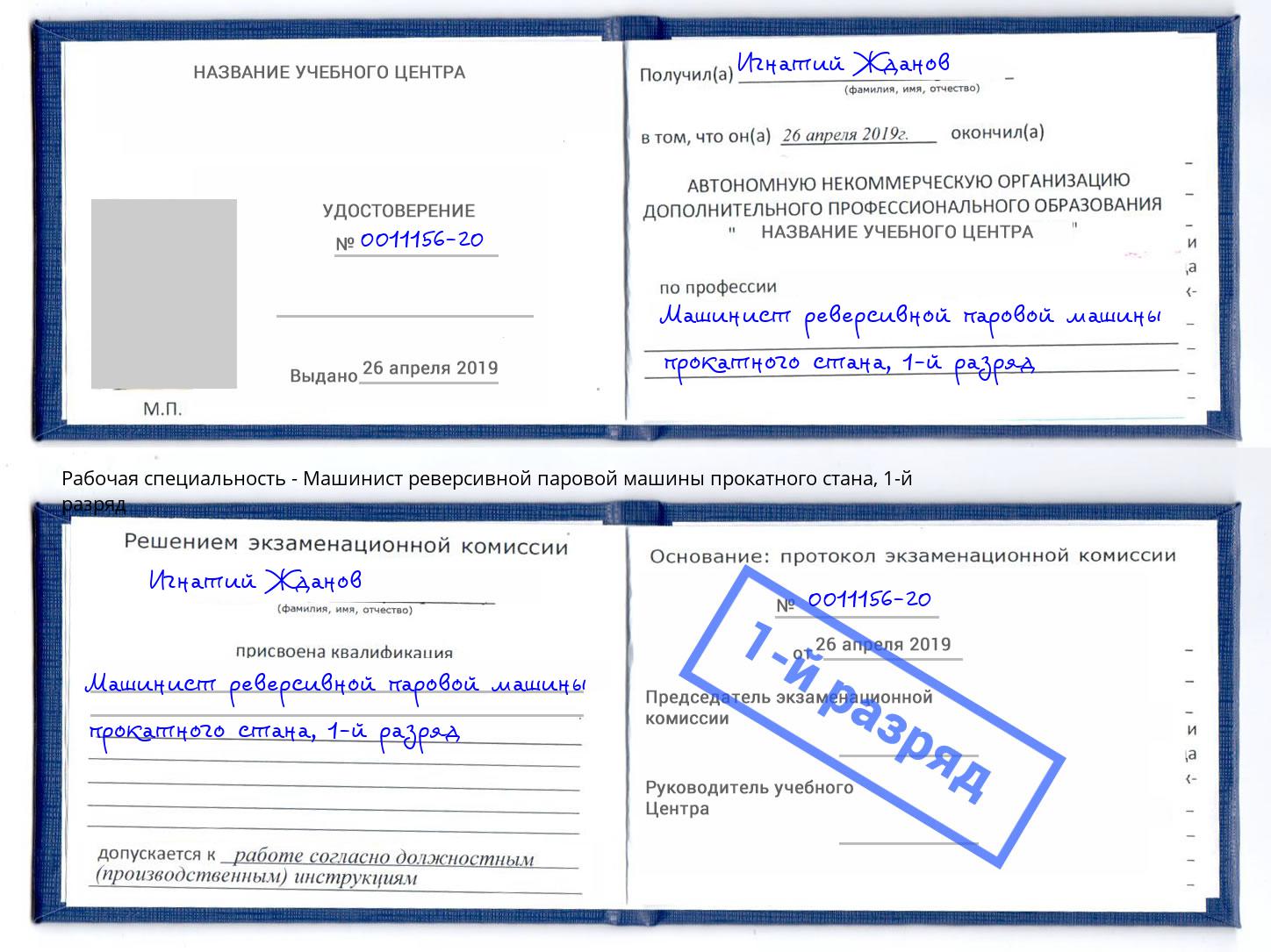 корочка 1-й разряд Машинист реверсивной паровой машины прокатного стана Ханты-Мансийск