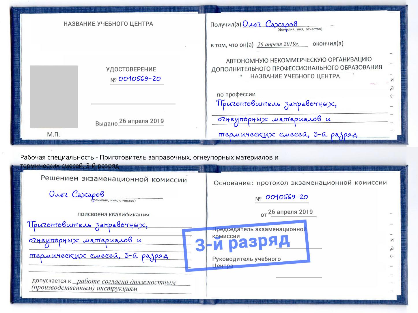 корочка 3-й разряд Приготовитель заправочных, огнеупорных материалов и термических смесей Ханты-Мансийск