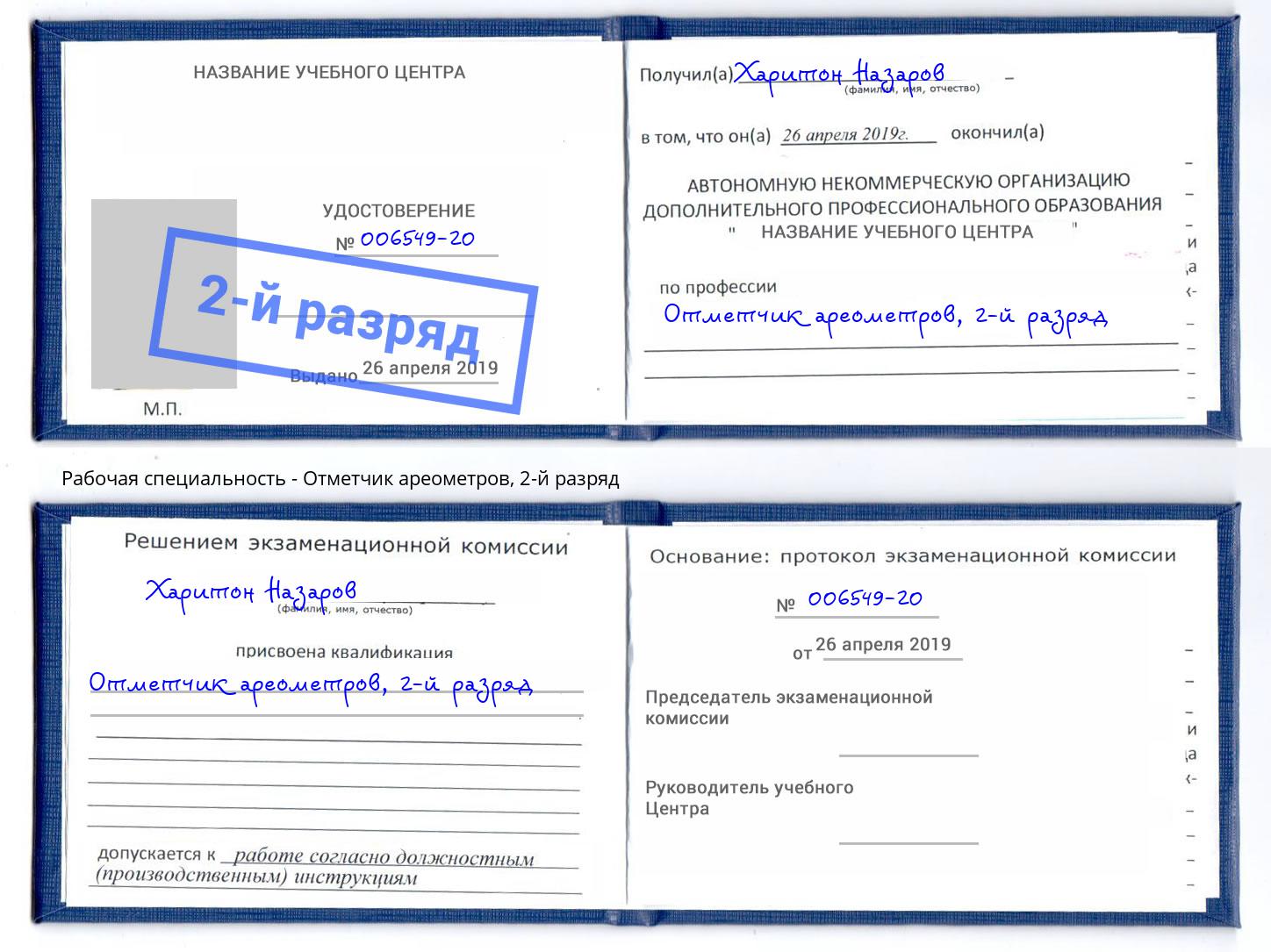 корочка 2-й разряд Отметчик ареометров Ханты-Мансийск