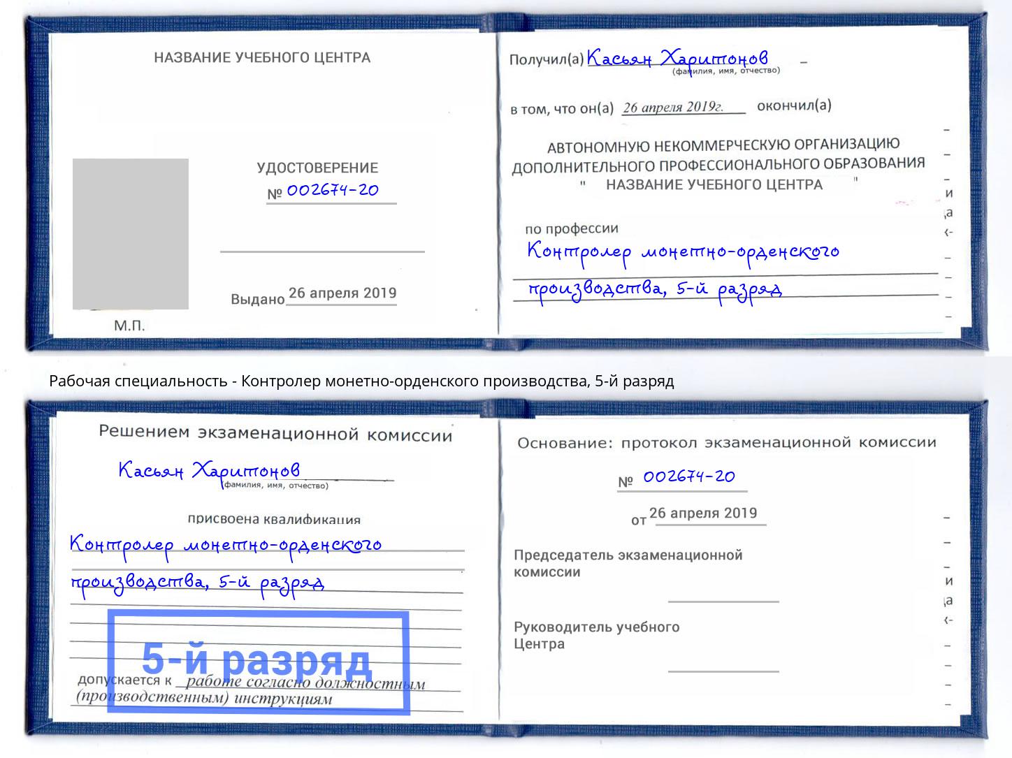 корочка 5-й разряд Контролер монетно-орденского производства Ханты-Мансийск