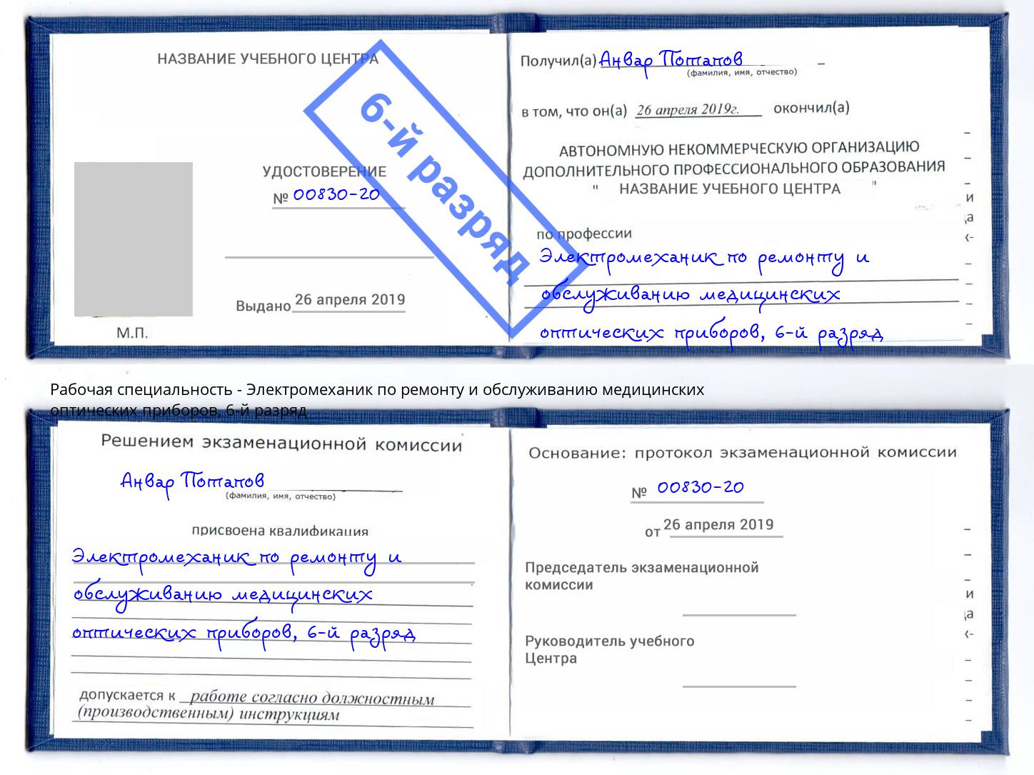 корочка 6-й разряд Электромеханик по ремонту и обслуживанию медицинских оптических приборов Ханты-Мансийск