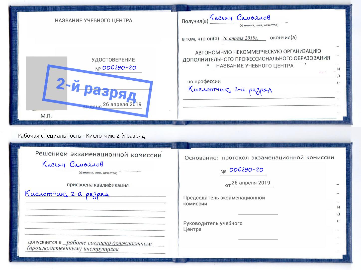 корочка 2-й разряд Кислотчик Ханты-Мансийск