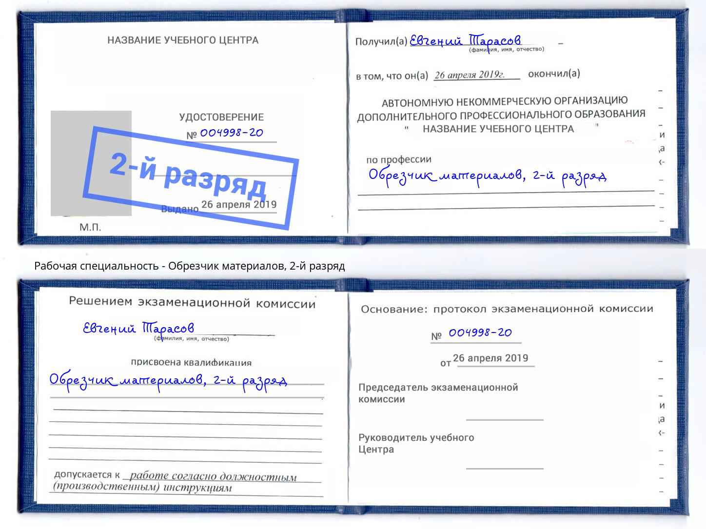 корочка 2-й разряд Обрезчик материалов Ханты-Мансийск
