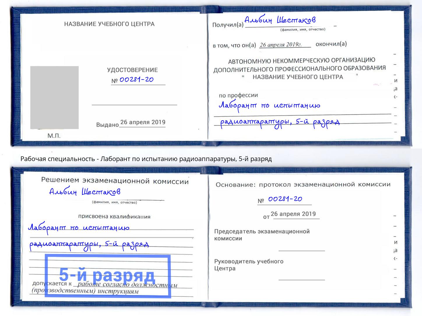 корочка 5-й разряд Лаборант по испытанию радиоаппаратуры Ханты-Мансийск