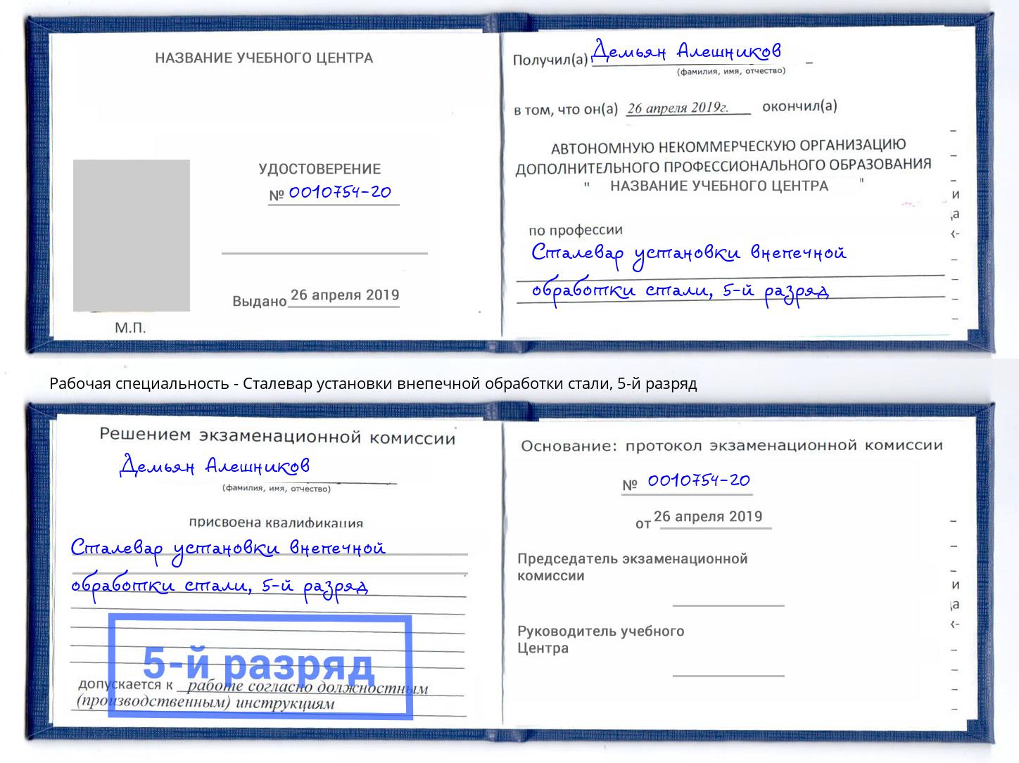 корочка 5-й разряд Сталевар установки внепечной обработки стали Ханты-Мансийск