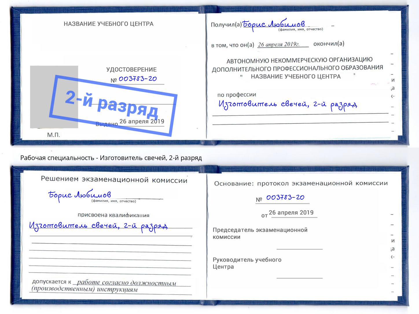 корочка 2-й разряд Изготовитель свечей Ханты-Мансийск