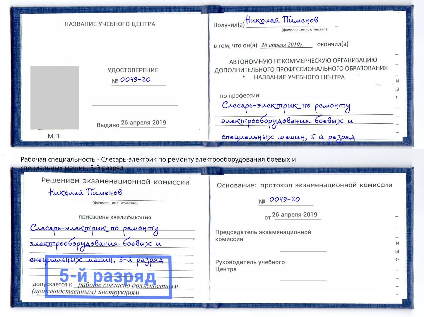 корочка 5-й разряд Слесарь-электрик по ремонту электрооборудования боевых и специальных машин Ханты-Мансийск