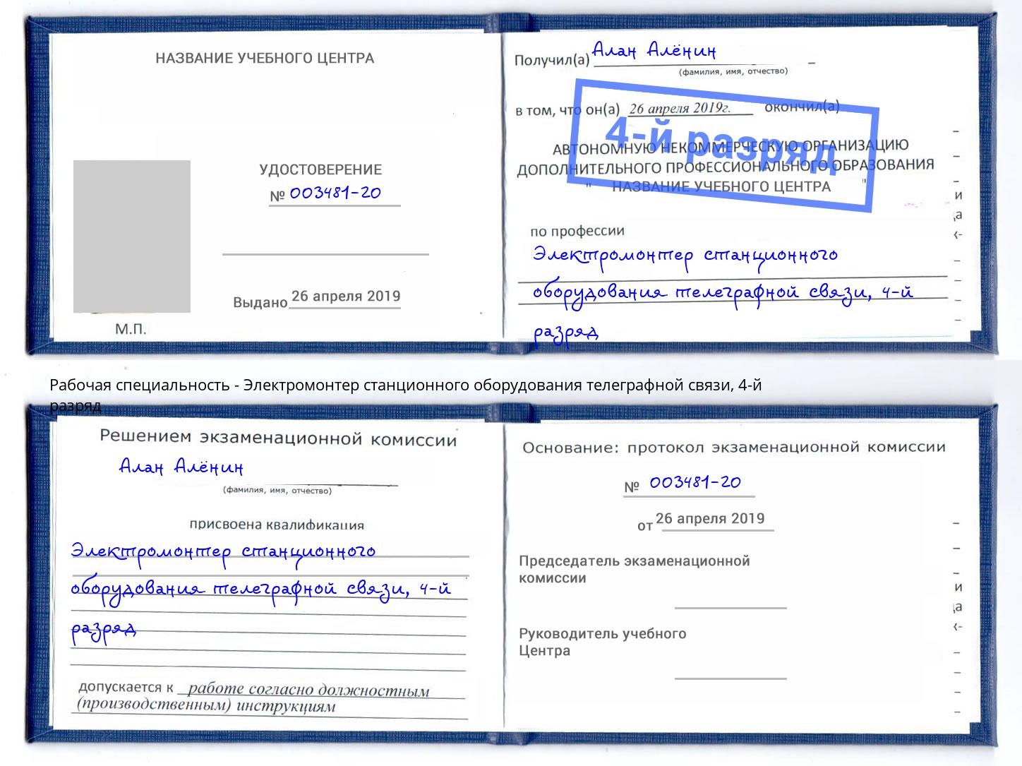 корочка 4-й разряд Электромонтер станционного оборудования телеграфной связи Ханты-Мансийск