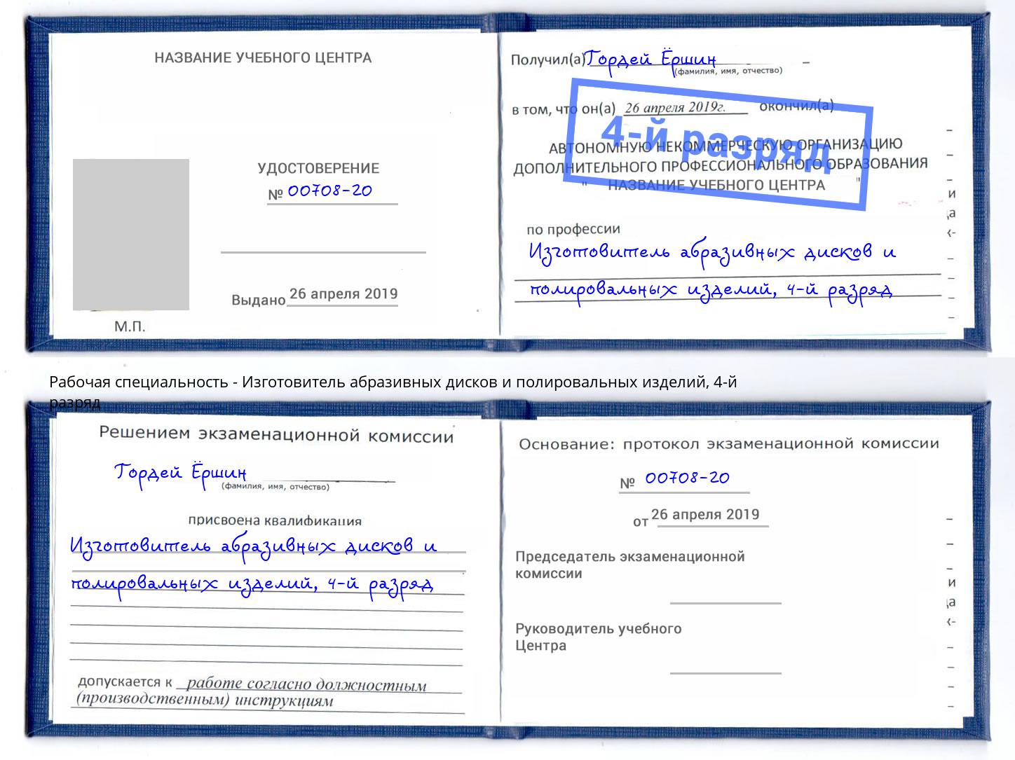 корочка 4-й разряд Изготовитель абразивных дисков и полировальных изделий Ханты-Мансийск