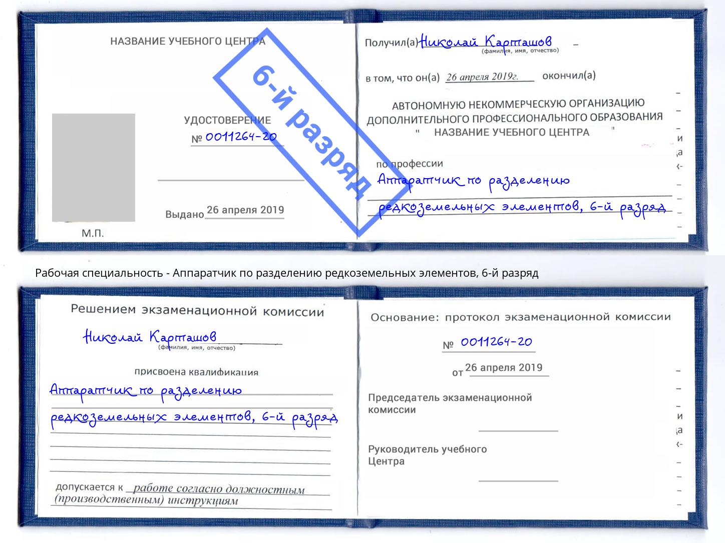 корочка 6-й разряд Аппаратчик по разделению редкоземельных элементов Ханты-Мансийск