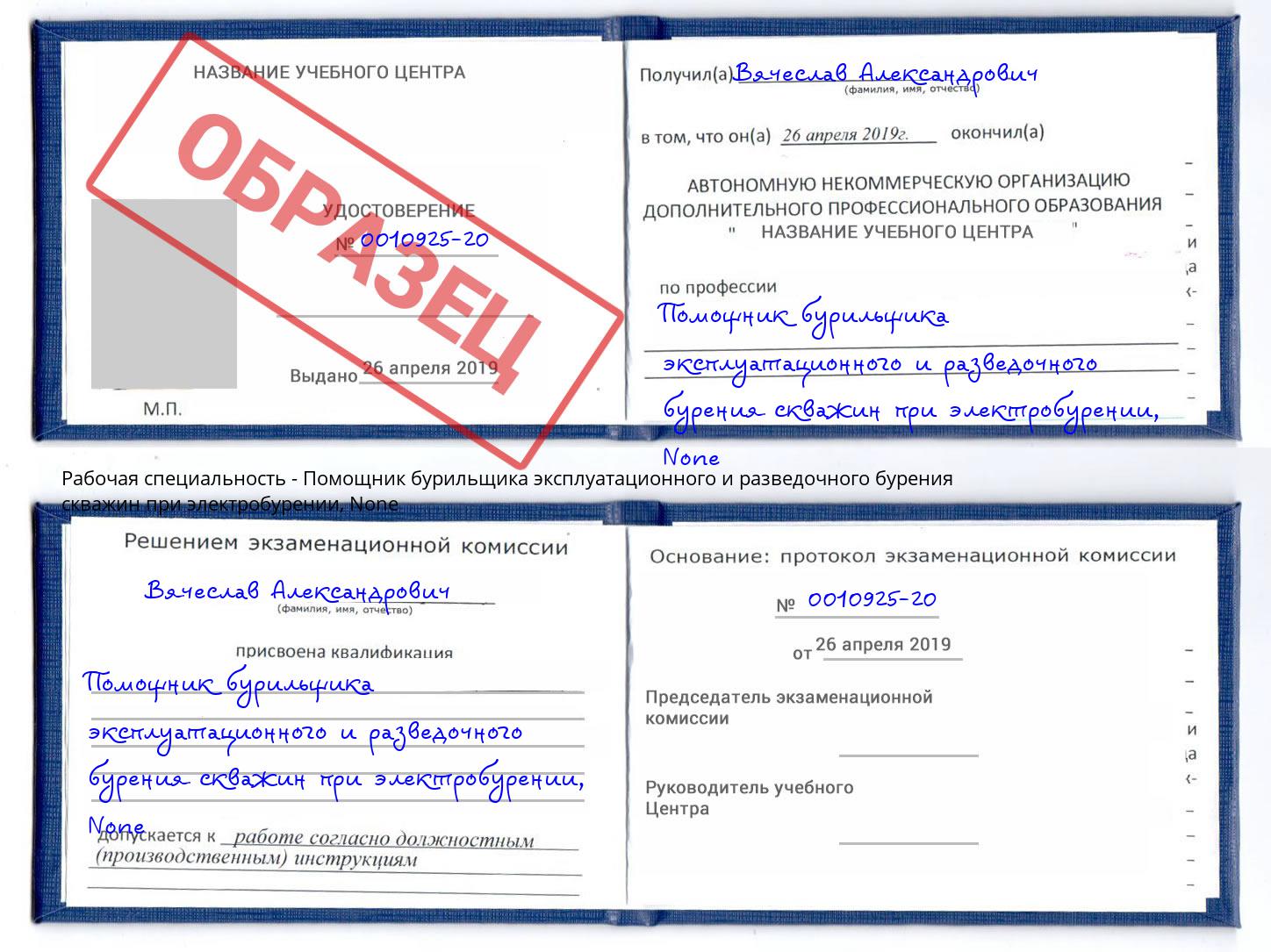 корочка None Помощник бурильщика эксплуатационного и разведочного бурения скважин при электробурении Ханты-Мансийск