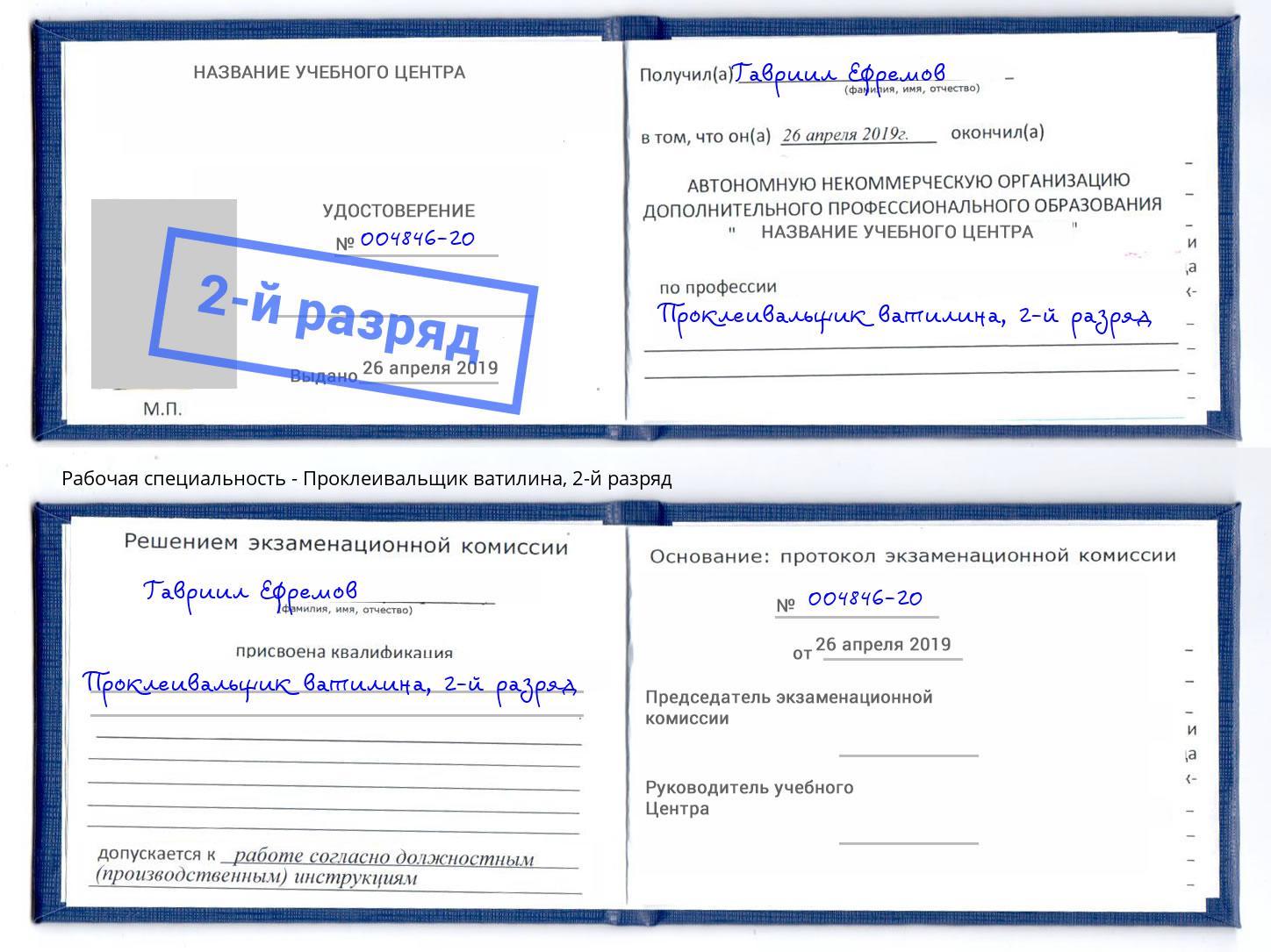 корочка 2-й разряд Проклеивальщик ватилина Ханты-Мансийск