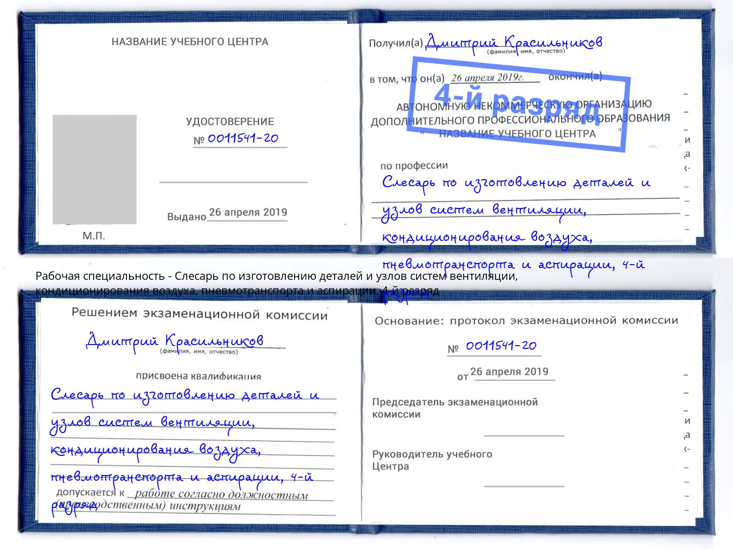 корочка 4-й разряд Слесарь по изготовлению деталей и узлов систем вентиляции, кондиционирования воздуха, пневмотранспорта и аспирации Ханты-Мансийск